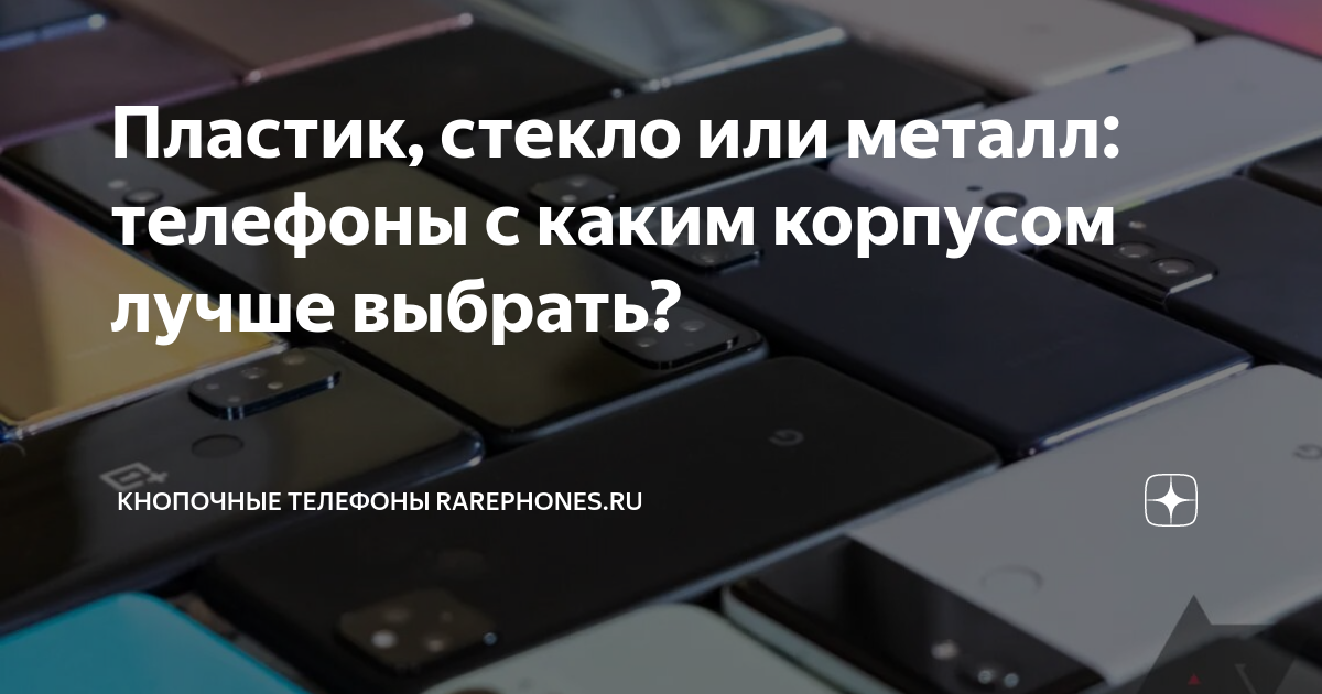 Пластик, стекло или металл: телефоны с каким корпусом лучше выбрать ...