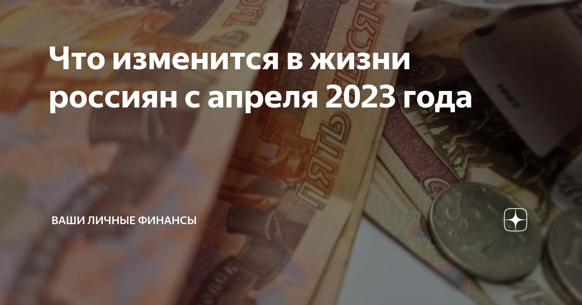 Что изменится в России с 1 апреля. Повышение пенсии. Индексация пенсий в 2023. Пенсии увеличат.