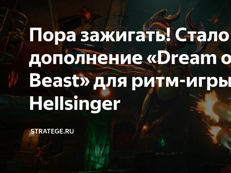 Пора зажигать! Стало доступно дополнение «Dream of the Beast» для ритм ...