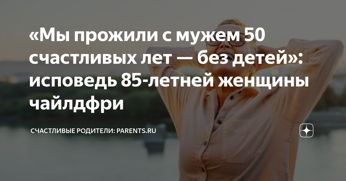 Моя альтернативная чайлд-фри-вселенная: как я нашел счастье без детей