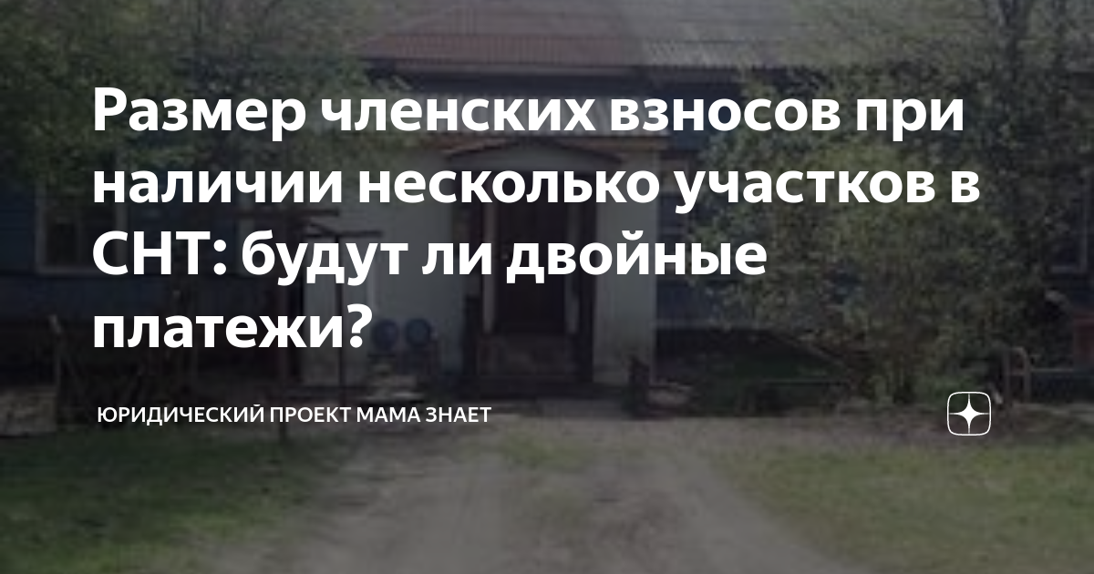 Размер членских взносов при наличии несколько участков в СНТ: будут ли ...