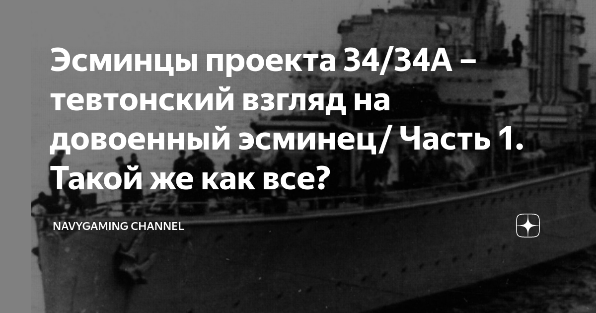 Эсминцы проекта 34/34А – тевтонский взгляд на довоенный эсминец/ Часть ...