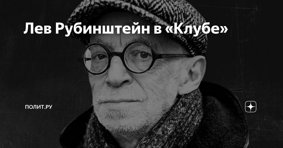 Лев рубинштейн стихи лучшие