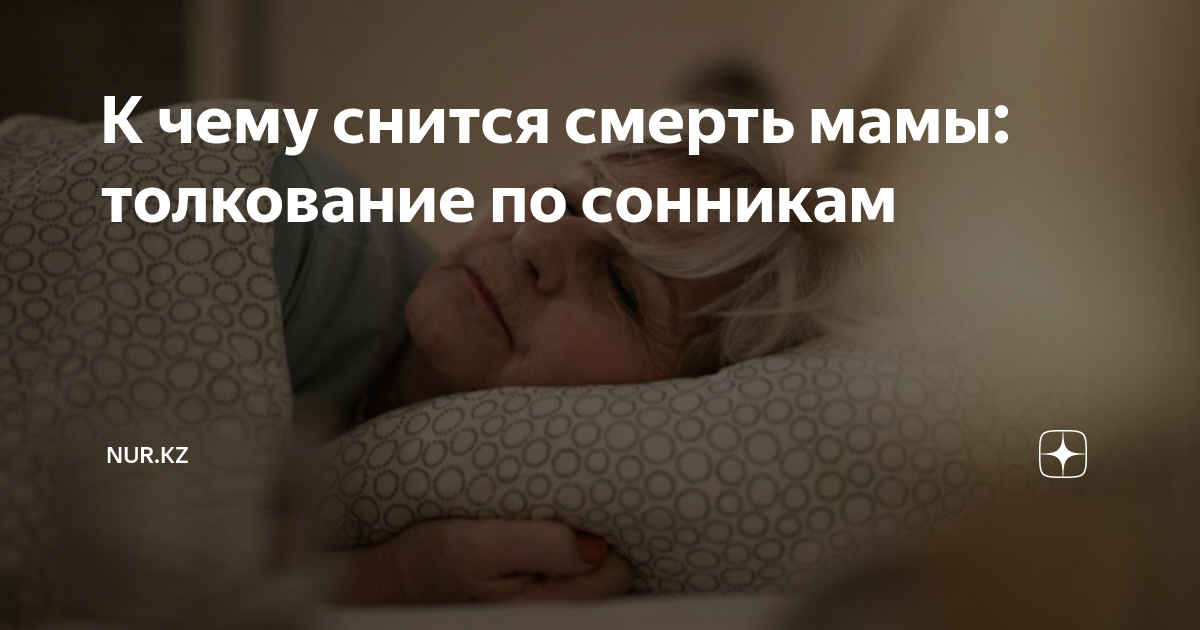 Приснилась покойная мама? Видели во сне умершую мать живой? Толкование сна по разным сонникам.