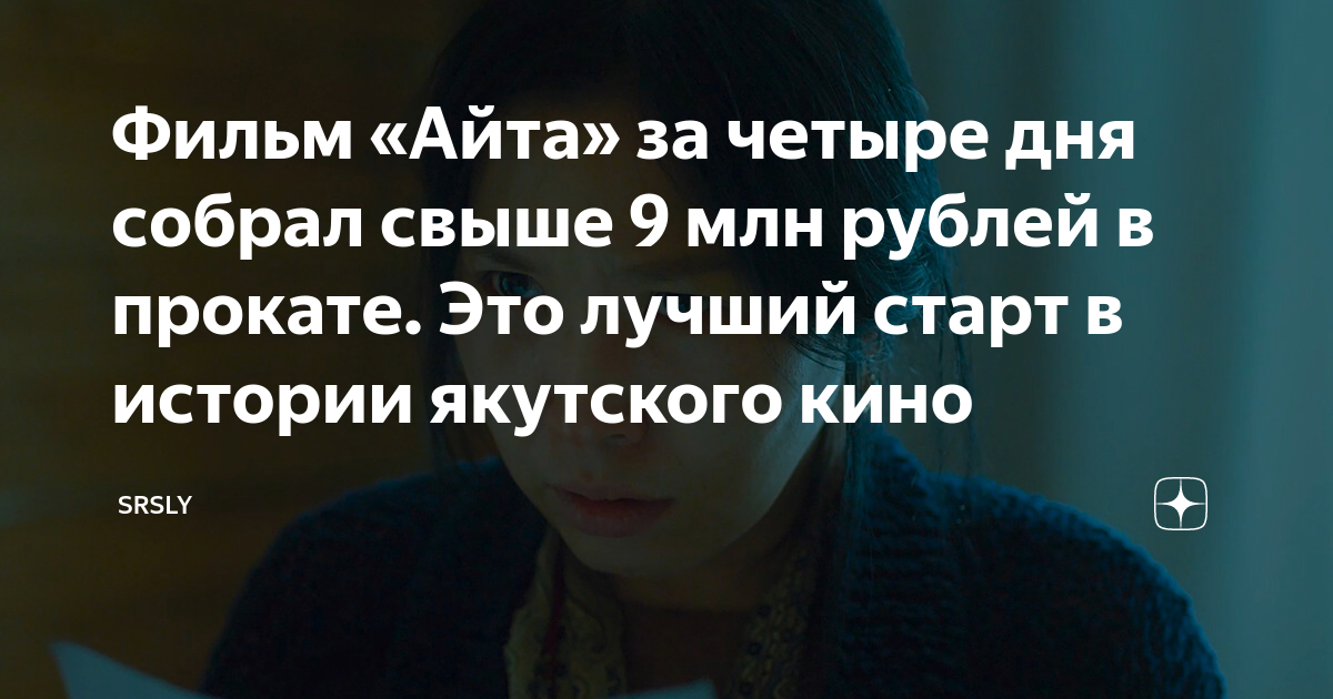 Фильм «Айта» за четыре дня собрал свыше 9 млн рублей в прокате. Это ...