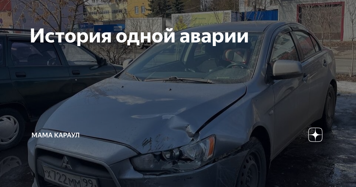 История одной аварии | Мама караул | Дзен