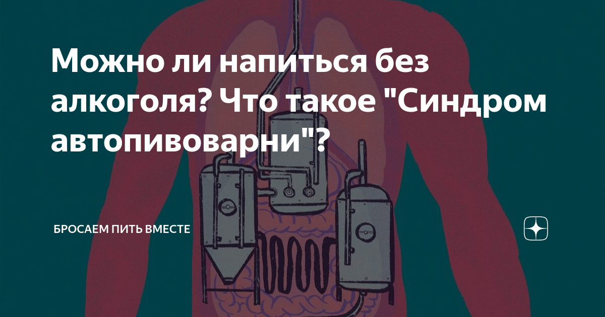 Можно ли напиться без алкоголя? Что такое "Синдром автопивоварни ...