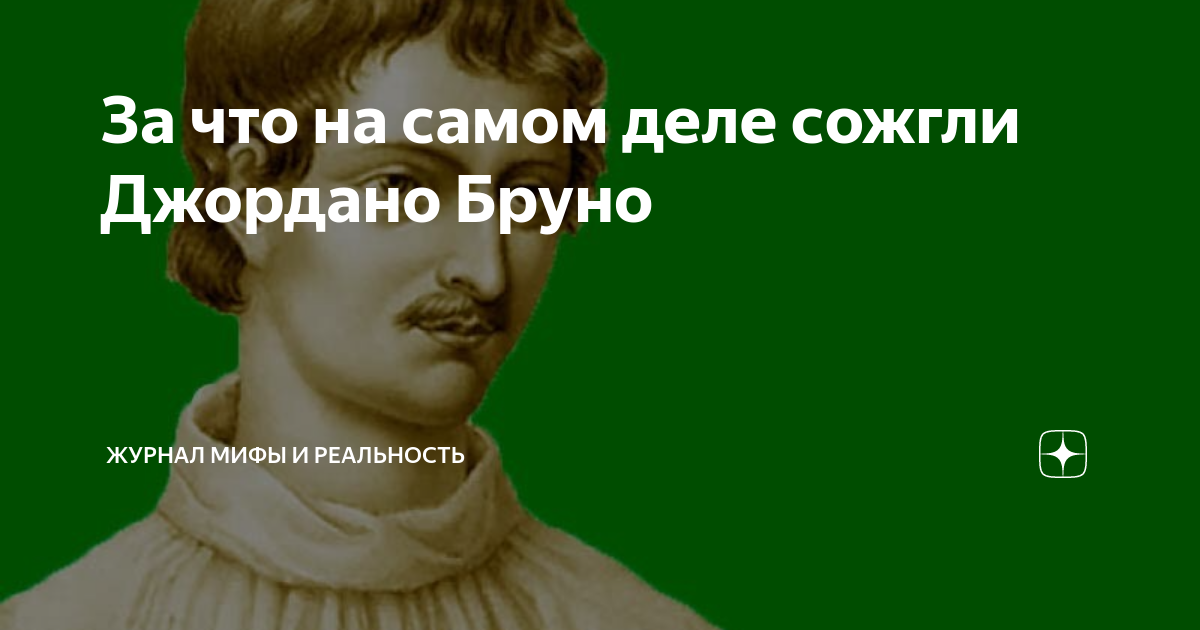 За что на самом деле сожгли Джордано Бруно | Журнал Мифы и реальность ...