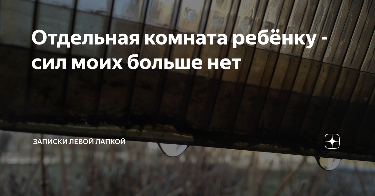 Отдельная комната ребёнку - сил моих больше нет | Записки левой лапкой ...
