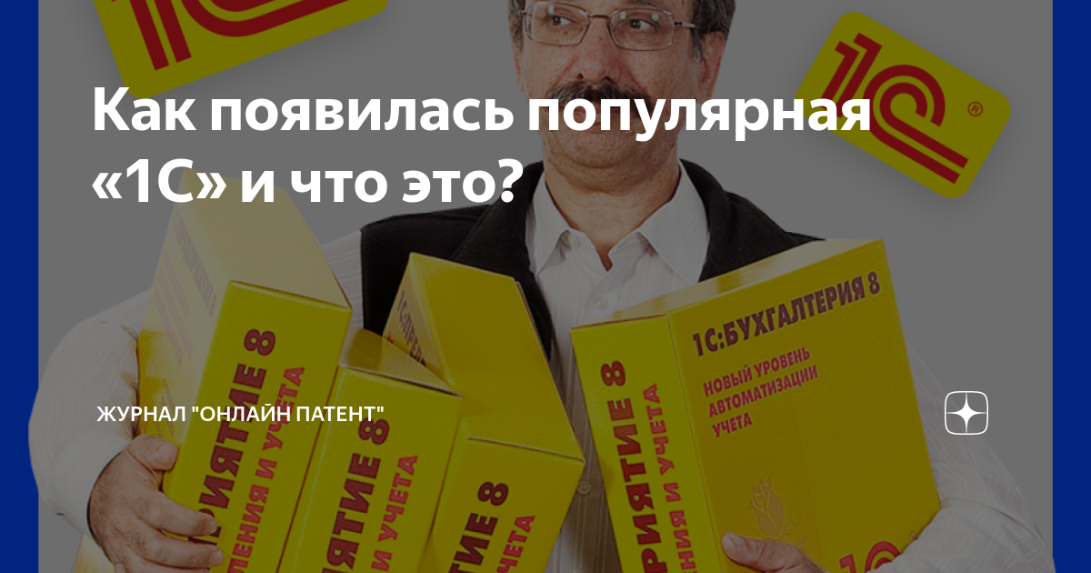 Как появилась популярная «1С» и что это? | Онлайн Патент. Регистрация ...