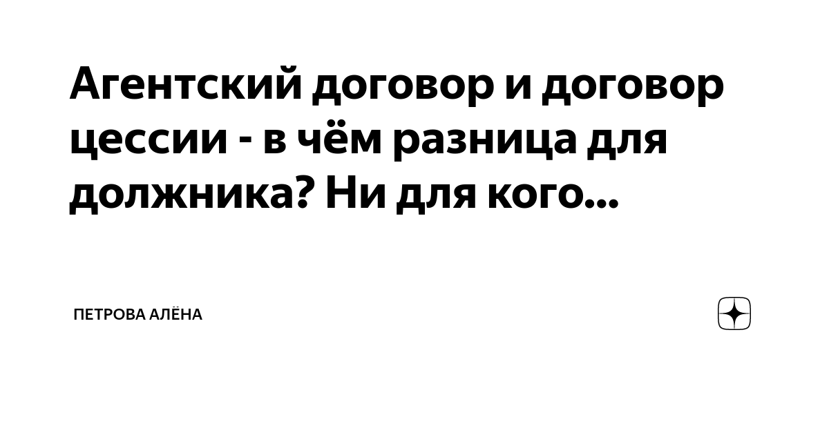 Агентский договор и договор цессии - в чём разница для должника? Ни для ...