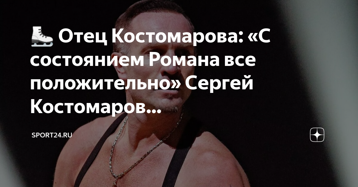 Роман костомаров малахов. Костомаров фигурист. Какую песню пел костомаров. Какую песню пел костомаров. Олег костомаров фигурист.