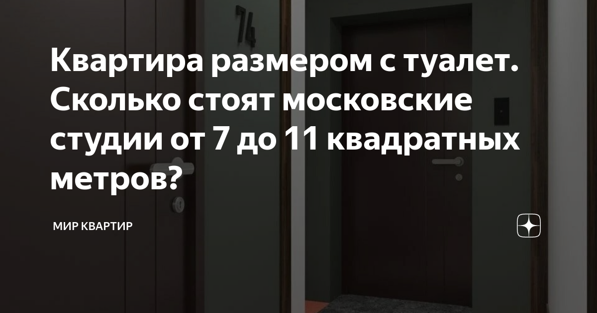 Квартира размером с туалет. Сколько стоят московские студии от 7 до 11 ...