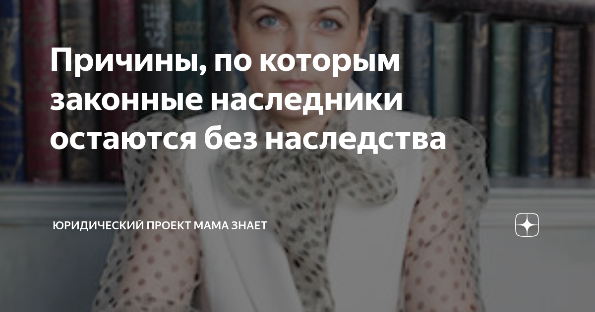 Причины, по которым законные наследники остаются без наследства ...