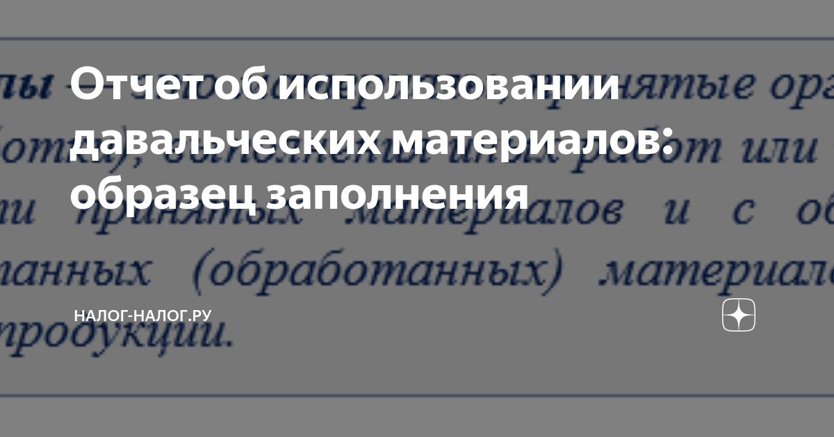 Отчет об использовании давальческих материалов: образец заполнения ...