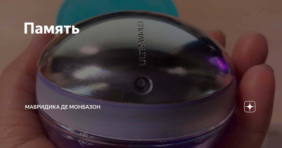 Память | Мавридика де Монбазон | Дзен