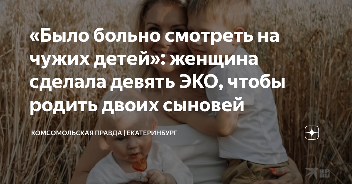 «Было больно смотреть на чужих детей»: женщина сделала девять ЭКО ...