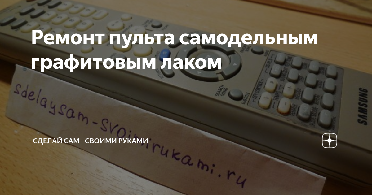 Как починить пульт дистанционного управления- Руководство по действиям при поломке пульта ДУ