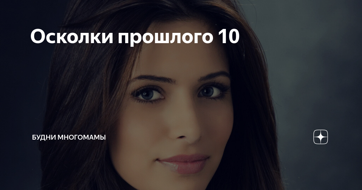 Осколки прошлого. Фантастические арты. Обломки прошлого. Осколки твоего сердца. Имена на осколках книга.