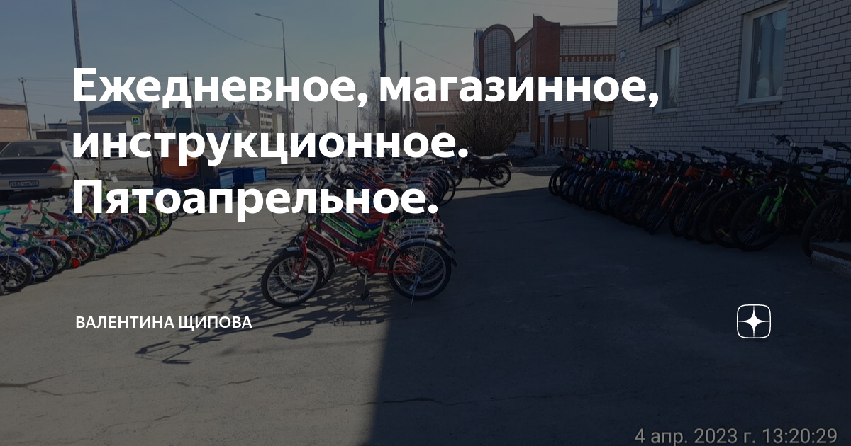 Ежедневное, магазинное, инструкционное. Пятоапрельное. | Валентина ...