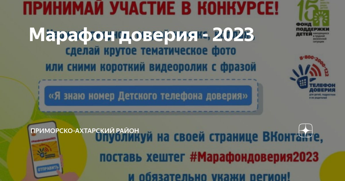 Цена доверия 2023 отзывы. Марафон доверия 2023. Марафон доверия 2023 картинки. Телефон доверия рисунок на конкурс. Всероссийские акции на 2023 год.