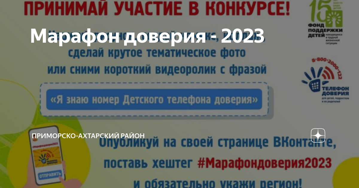 Марафон доверия 2023. Марафон доверия 2023 картинки. Телефон доверия рисунок на конкурс. Всероссийские акции на 2023 год. Цена доверия 2023 отзывы