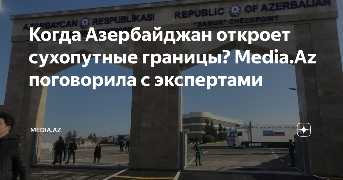 Открытие сухопутной границы с азербайджаном 2024. Кабмин Азербайджана о сухопутных границах. Сухопутная граница с Азербайджаном. Когда откроют сухопутную границу с Азербайджаном и Россией. Откроют ли границу с Азербайджаном 1мач 2024.