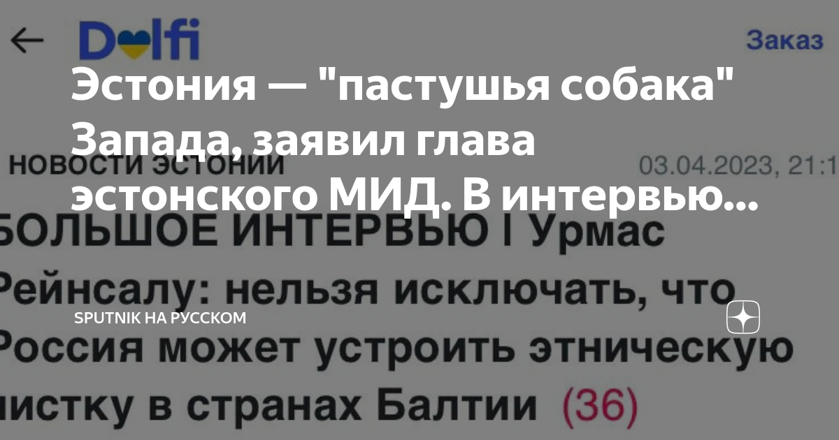 Новости эстонии сегодня делфи. Новости литвы на русском. Новости эстонии сегодня делфи. Delfi rus ee. Новости эстонии сегодня делфи.