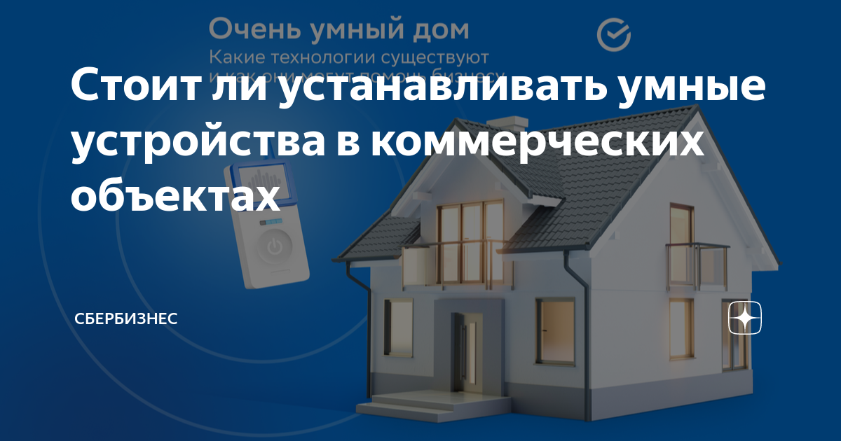 Стоит ли устанавливать умный дом