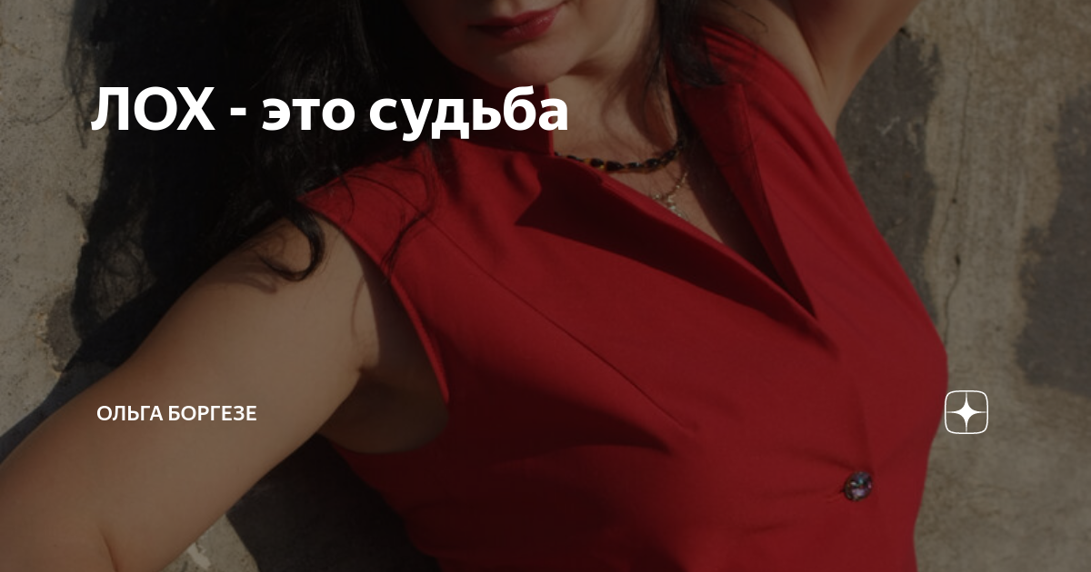 ЛОХ - это судьба | Ольга Боргезе | Дзен
