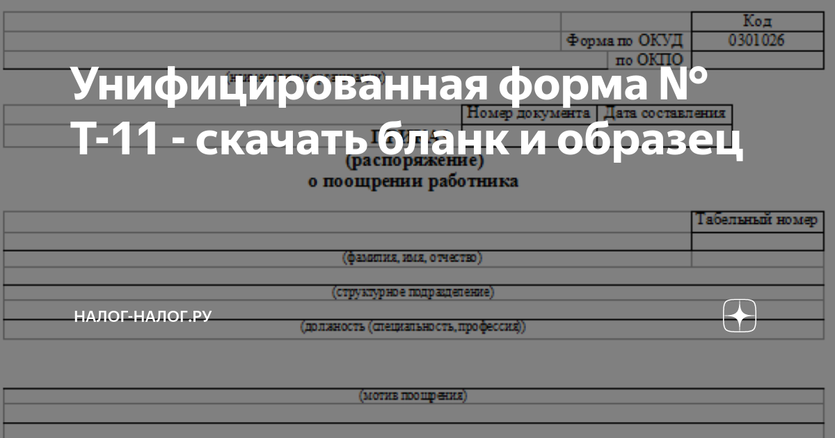 Унифицированная форма № Т-11 - скачать бланк и образец | Налог-Налог.ру ...