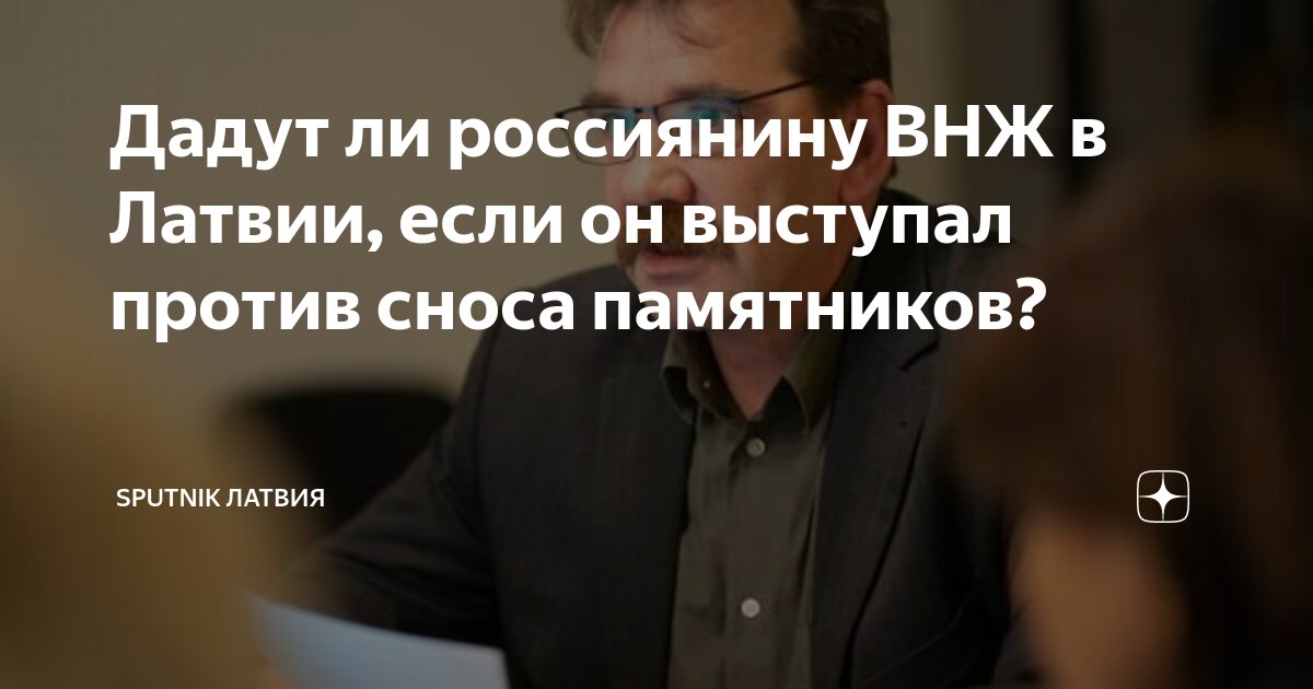 Дадут ли россиянину ВНЖ в Латвии, если он выступал против сноса ...