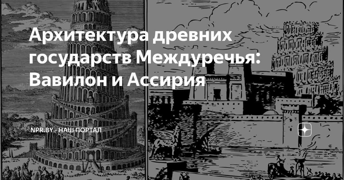 Архитектура древней ассирии