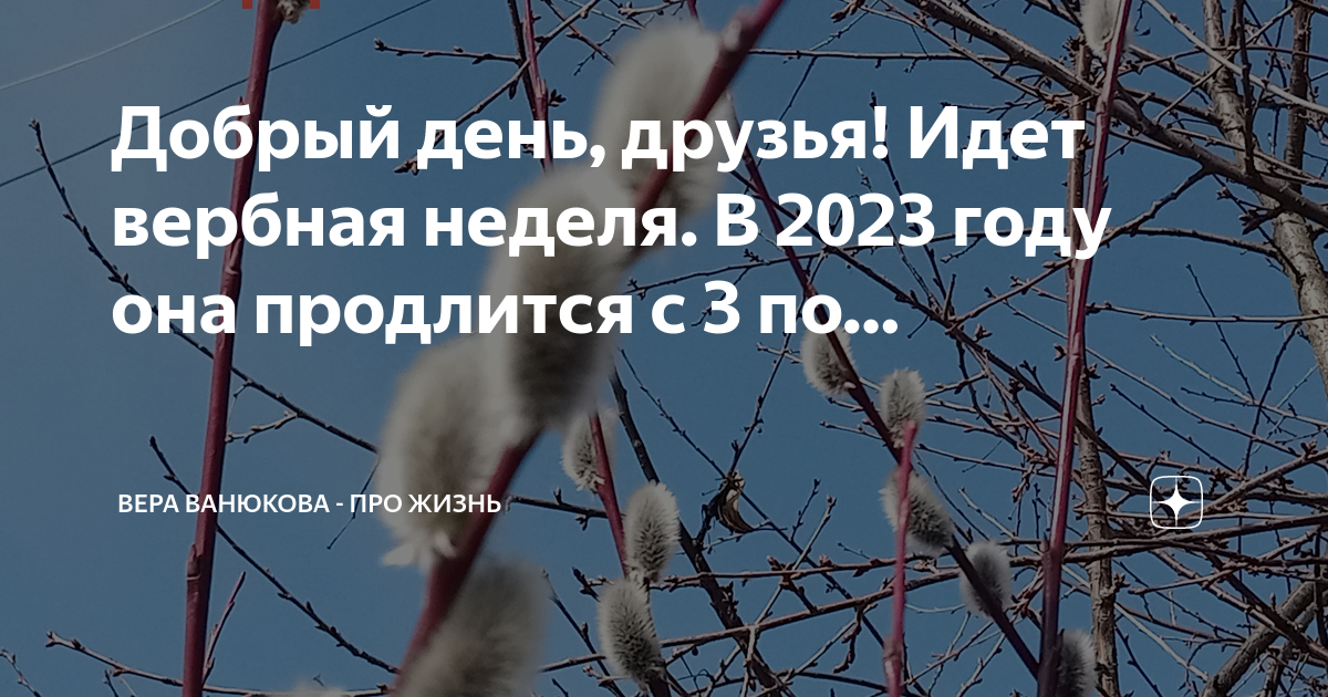 С какого числа вербная неделя в 2024. Вербная неделя в 2023 году. Вербная неделя в 2023 году картинки. Вербная неделя с 3 по 9 апреля. С 3 по 9 Вербная неделя 2023 года фото.