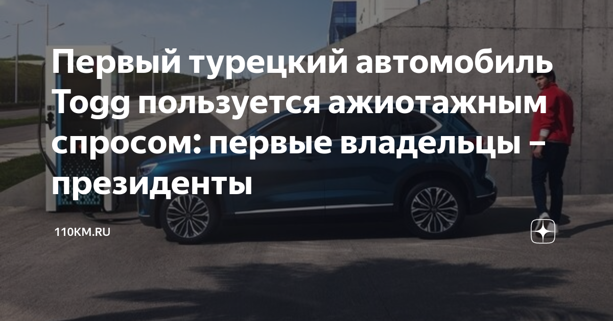 Турецкий автомобиль togg