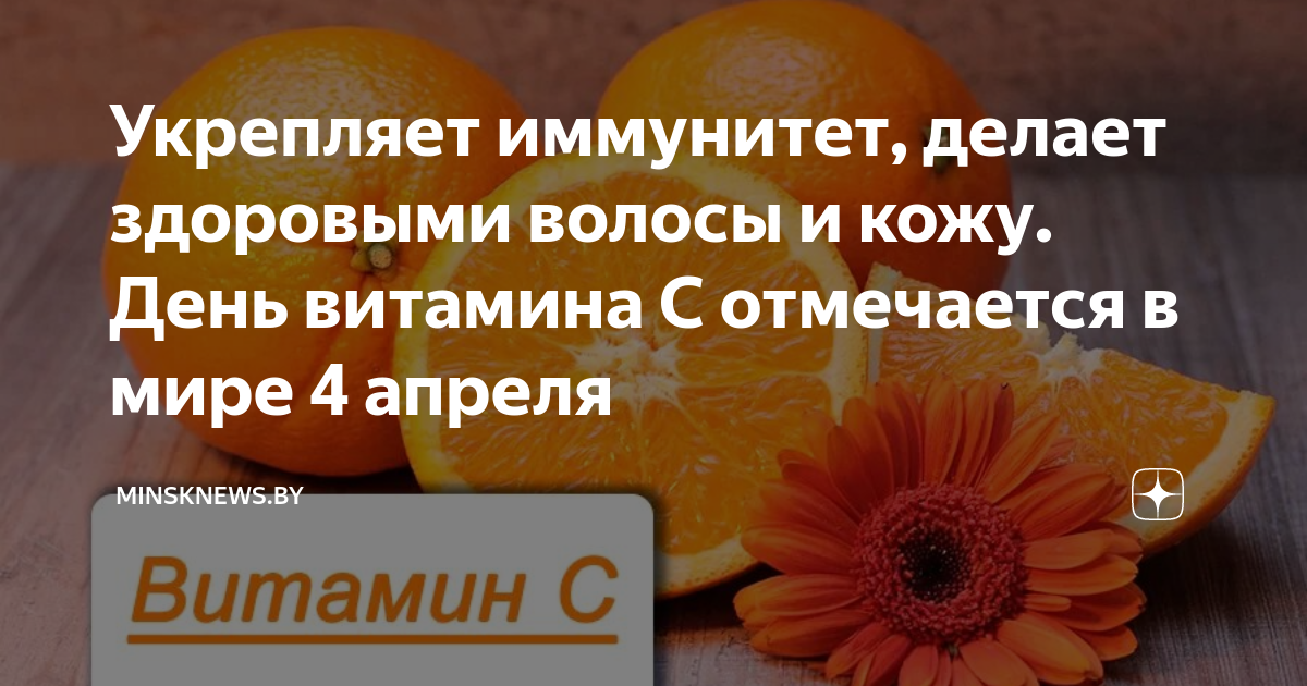 День витамина с 4. День витамина с 4 апреля. Сегодня день витамина с. День витамина с 4 апреля картинки. Аскорбинка повышение иммунитета.