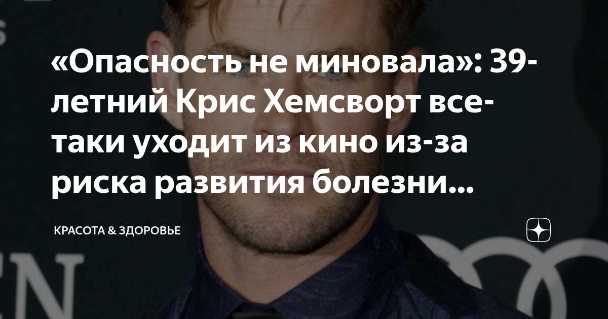 «Опасность не миновала»: 39-летний Крис Хемсворт все-таки уходит из ...