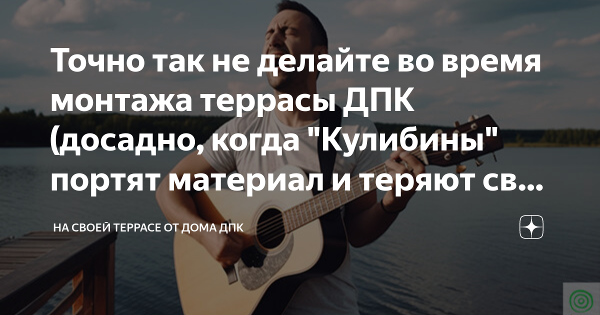 Точно так не делайте во время монтажа террасы ДПК (досадно, когда ...