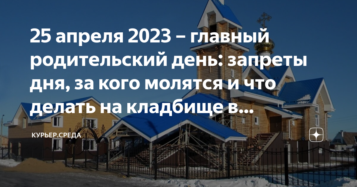 Родительский день в 2023