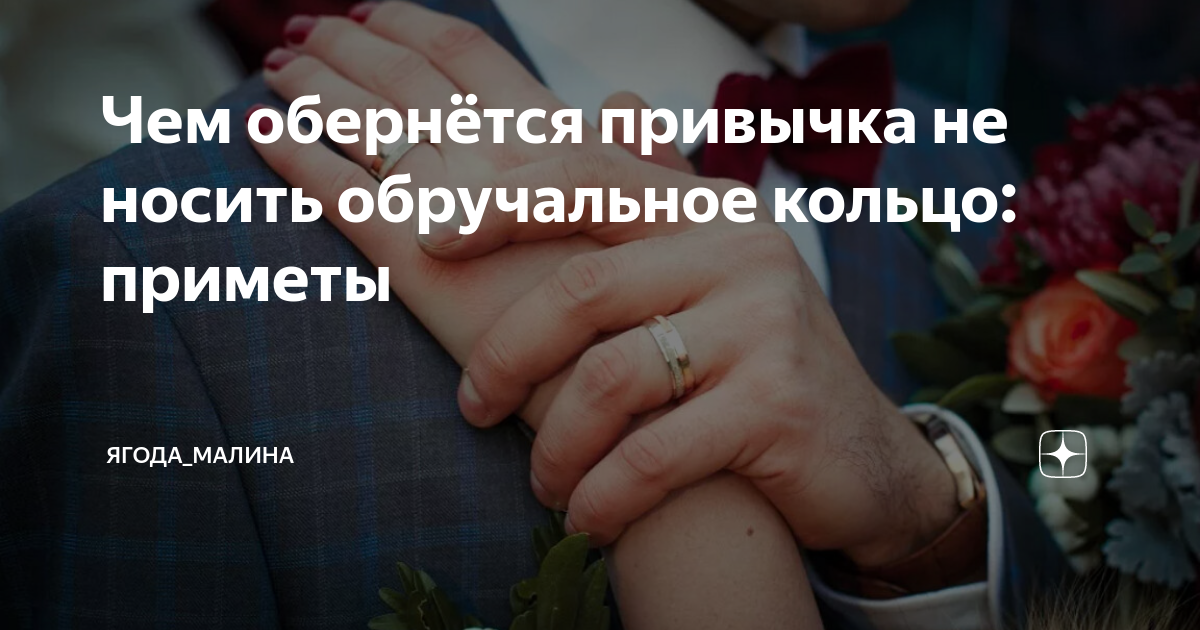 Чем обернётся привычка не носить обручальное кольцо: приметы | Ягода ...