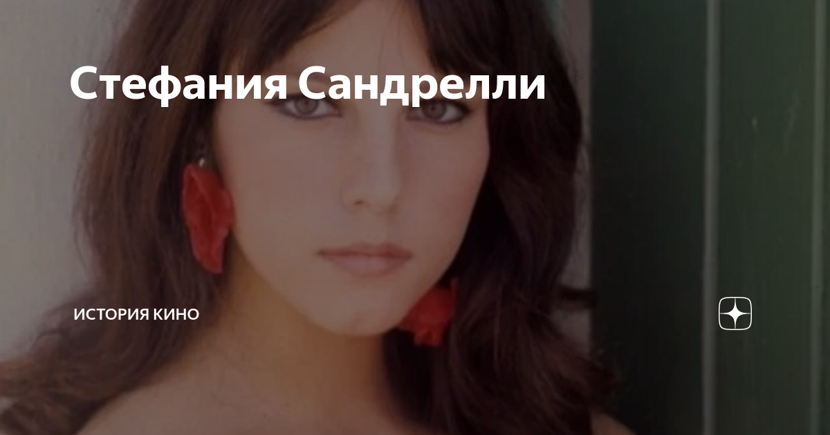 Стефания Сандрелли | ИСТОРИЯ КИНО | Дзен