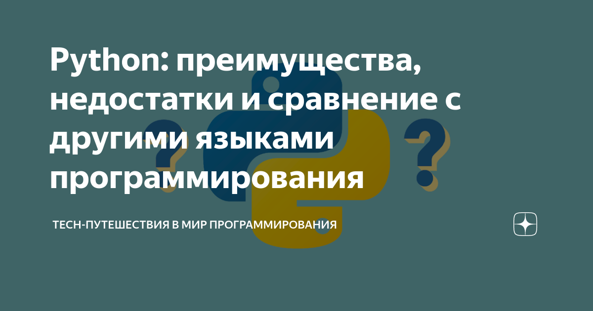 Преимуществами языка python являются ответы. Преимущества python. преимуществами языка python являются. мир программирования. достоинства и недостатки python.