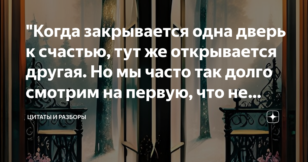 Когда закрывается одна дверь открывается другая на испанском