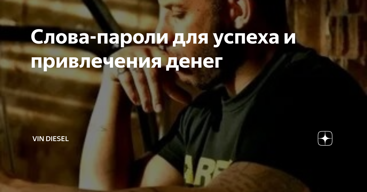 Слова-пароли для успеха и привлечения денег | Vin Diesel - важное, на ...