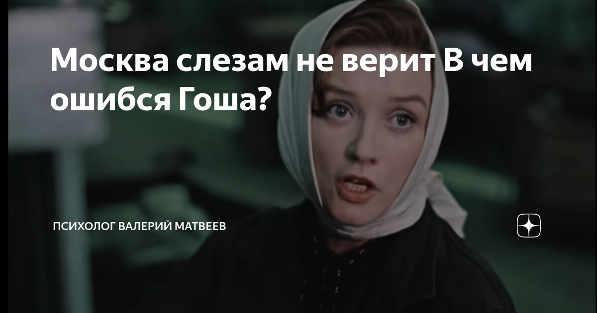 Москва слезам не верит В чем ошибся Гоша? | Психология Душа Подсознание ...