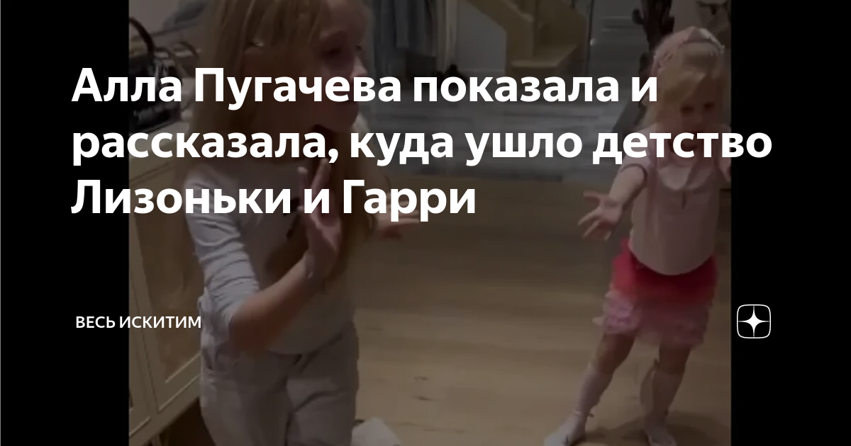Алла Пугачева показала и рассказала, куда ушло детство Лизоньки и Гарри ...