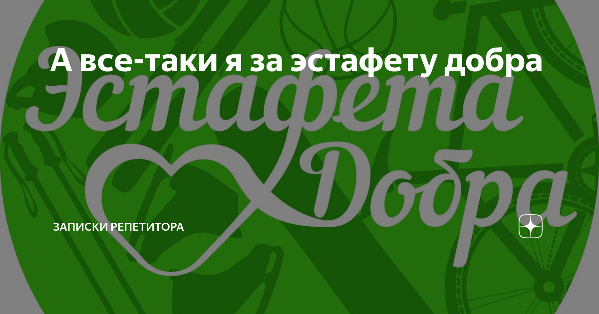 А все-таки я за эстафету добра | Записки репетитора | Дзен