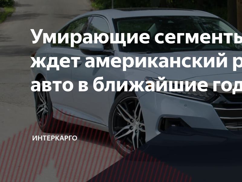 Американский рынок бу автомобилей