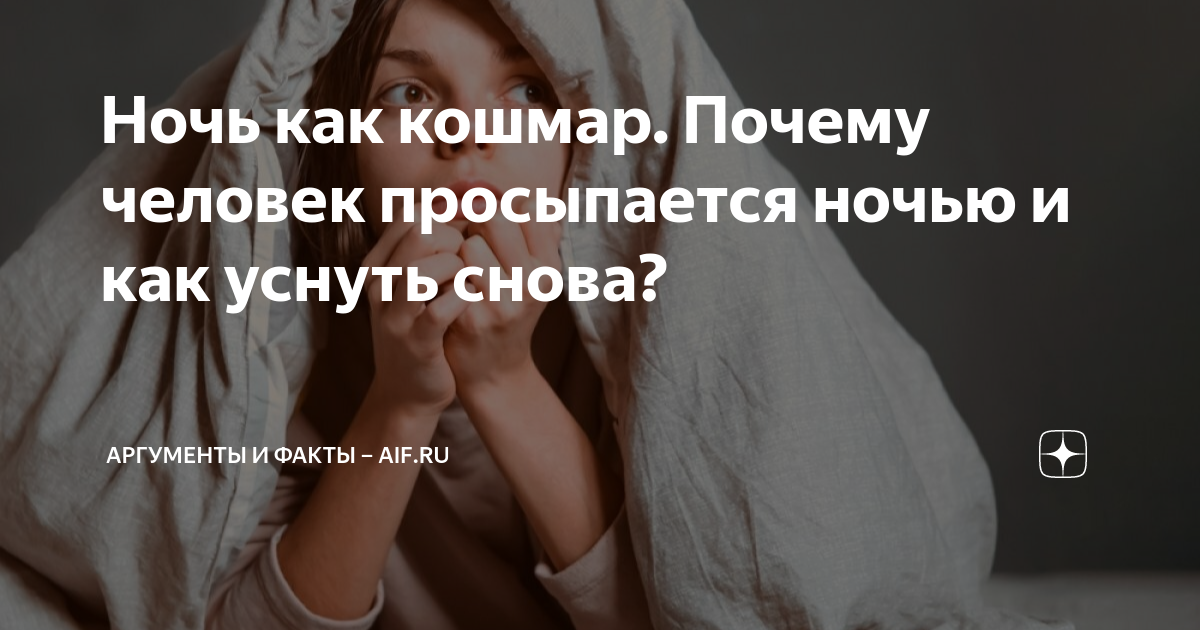почему человек просыпается ночью и не может уснуть