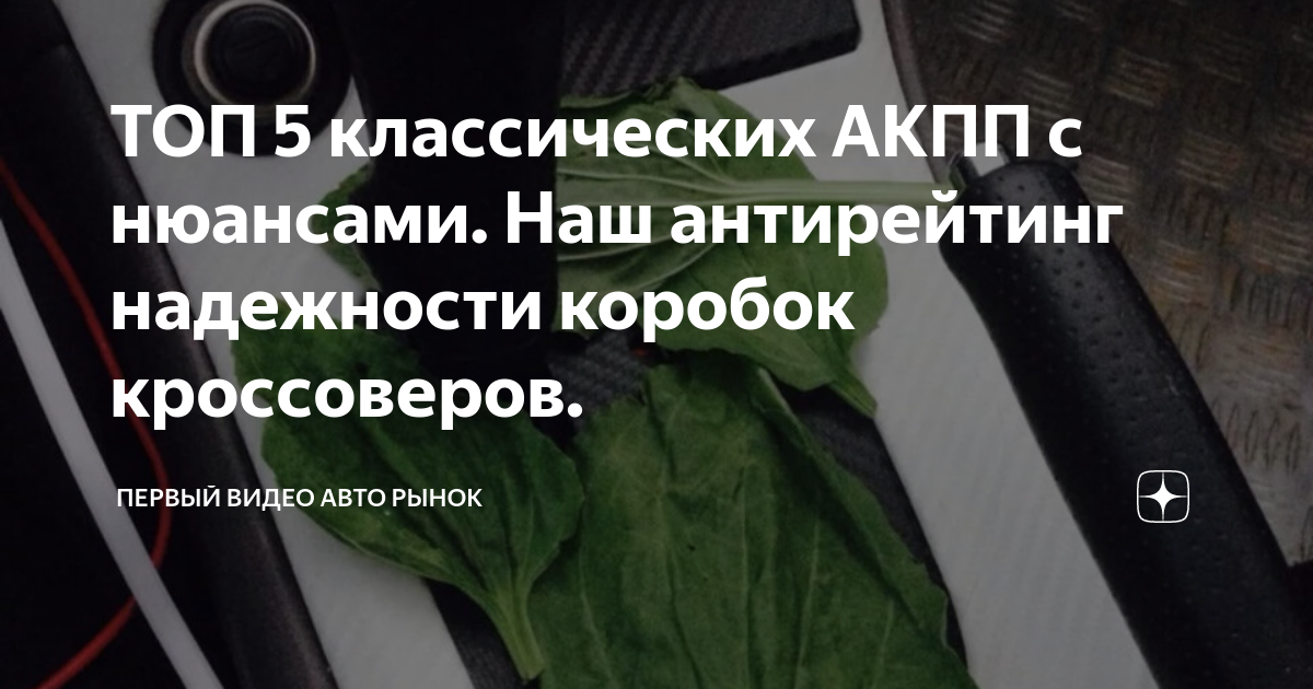 ТОП 5 классических АКПП с нюансами. Наш антирейтинг надежности коробок ...